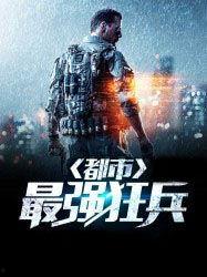 新：都市最强狂兵,巅峰对决，谁主沉浮