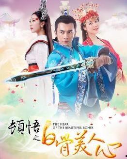 顿悟之白骨美人心,探寻神秘传说背后的传奇故事