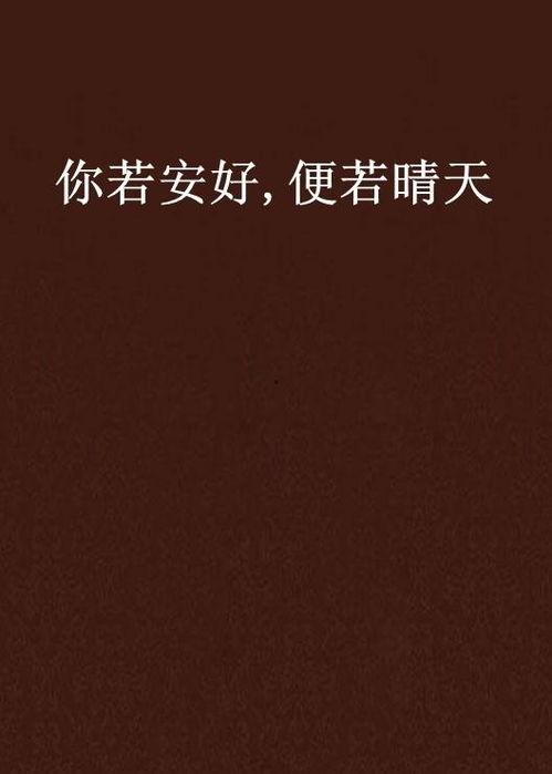 你若安好,便是晴天,探寻心灵宁静之道