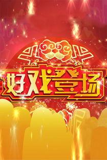 好戏登场,精彩纷呈的戏剧盛宴即将开启