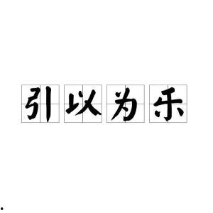 引以为乐,探寻生活之美