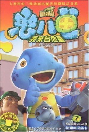 憨八龟的故事,憨八龟的奇幻冒险之旅