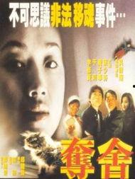 夺舍 奪舍,灵魂的轮回与重生